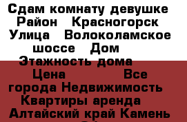 Сдам комнату девушке › Район ­ Красногорск › Улица ­ Волоколамское шоссе › Дом ­ 3 › Этажность дома ­ 3 › Цена ­ 13 000 - Все города Недвижимость » Квартиры аренда   . Алтайский край,Камень-на-Оби г.